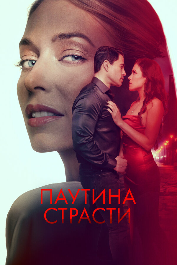 Паутина страсти 2024 постер